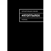 Постер книги #яТОПтыЛОХ. Мемуары