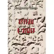 Постер книги Беседы о языке. Сборник статей