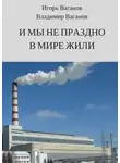 Игорь Ваганов - И мы не праздно в мире жили