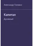 Александр Головко - Капитал. Духовный