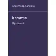 Постер книги Капитал. Духовный