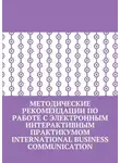 Марина Бернацкая - Методические рекомендации по работе с электронным интерактивным практикумом International Business Communication