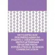 Постер книги Методические рекомендации по работе с электронным интерактивным практикумом International Business Communication