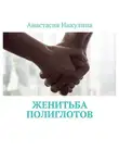 Анастасия Никулина - Женитьба полиглотов