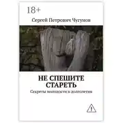Постер книги Не спешите стареть. Секреты молодости и долголетия