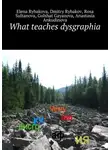 Елена Рыбакова - What teaches dysgraphia