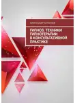 Александр Антонов - Гипноз. Техники гипнотерапии в консультативной практике