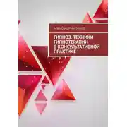 Постер книги Гипноз. Техники гипнотерапии в консультативной практике