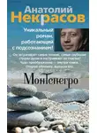 Анатолий Некрасов - Монтенегро