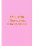 Татьяна Микушина - Учения о Боге, душе и ненасилии