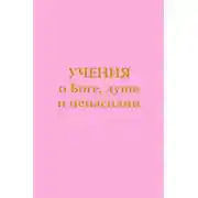 Постер книги Учения о Боге, душе и ненасилии