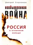 Дмитрий Егорченков - Необъявленная война. Россия в огненном кольце