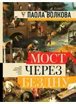 Паола Волкова - Мост через бездну. Вся история искусства в одной книге