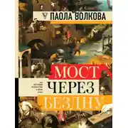 Постер книги Мост через бездну. Вся история искусства в одной книге