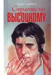 Борис Кудрявов - Страсти по Высоцкому