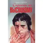 Постер книги Страсти по Высоцкому