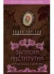 Лидия Чарская - Записки институтки. Честный рассказ о самой себе