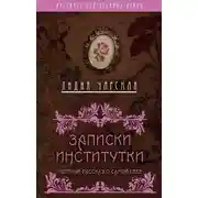 Постер книги Записки институтки. Честный рассказ о самой себе