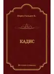 Бенито Гальдос - Кадис