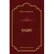 Постер книги Кадис