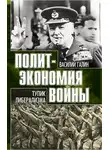 Василий Галин - Тупик либерализма. Как начинаются войны