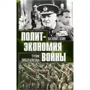 Постер книги Тупик либерализма. Как начинаются войны