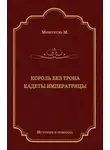 Морис Монтегю - Король без трона. Кадеты императрицы (сборник)