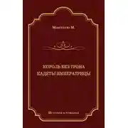 Постер книги Король без трона. Кадеты императрицы (сборник)