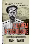 Василий Панкратов - С царем в Тобольске. Воспоминания охранника Николая II