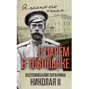 Постер книги С царем в Тобольске. Воспоминания охранника Николая II