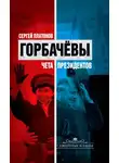 Сергей Платонов - Горбачевы. Чета президентов