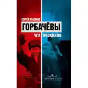 Постер книги Горбачевы. Чета президентов