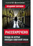 Владимир Воронов - Рассекречено. Правда об острых эпизодах советской эпохи