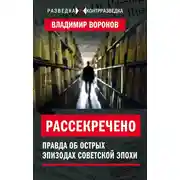Постер книги Рассекречено. Правда об острых эпизодах советской эпохи