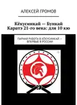 Алексей Громов - Кёкусинкай – Бункай Каратэ 21-го века: для 10 кю. Парная работа в Кёкусинкай – впервые в России