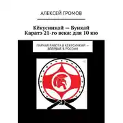 Постер книги Кёкусинкай – Бункай Каратэ 21-го века: для 10 кю. Парная работа в Кёкусинкай – впервые в России