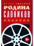 Денис Горелов - Родина слоников (сборник)