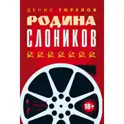 Постер книги Родина слоников (сборник)