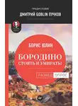 Дмитрий Пучков - Бородино: Стоять и умирать!