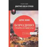 Постер книги Бородино: Стоять и умирать!