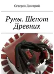 Дмитрий Северов - Руны. Шепот Древних