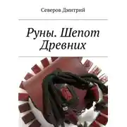 Постер книги Руны. Шепот Древних