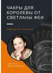 Светлана Абдурахманова - Чакры для королевы от Светланы Феи. Помощь экстрасенса