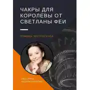 Постер книги Чакры для королевы от Светланы Феи. Помощь экстрасенса