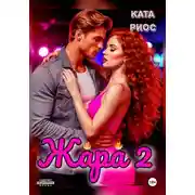 Постер книги Жара 2. Горячие истории