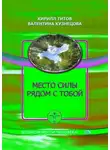 Валентина Кузнецова - Место силы рядом с тобой