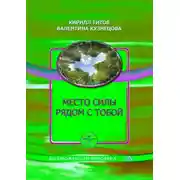 Постер книги Место силы рядом с тобой