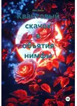 Шон Ваймс - Квантовый скачок в объятия нимфы