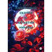 Постер книги Квантовый скачок в объятия нимфы