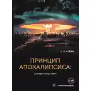 Постер книги Принцип апокалипсиса: сценарии конца света